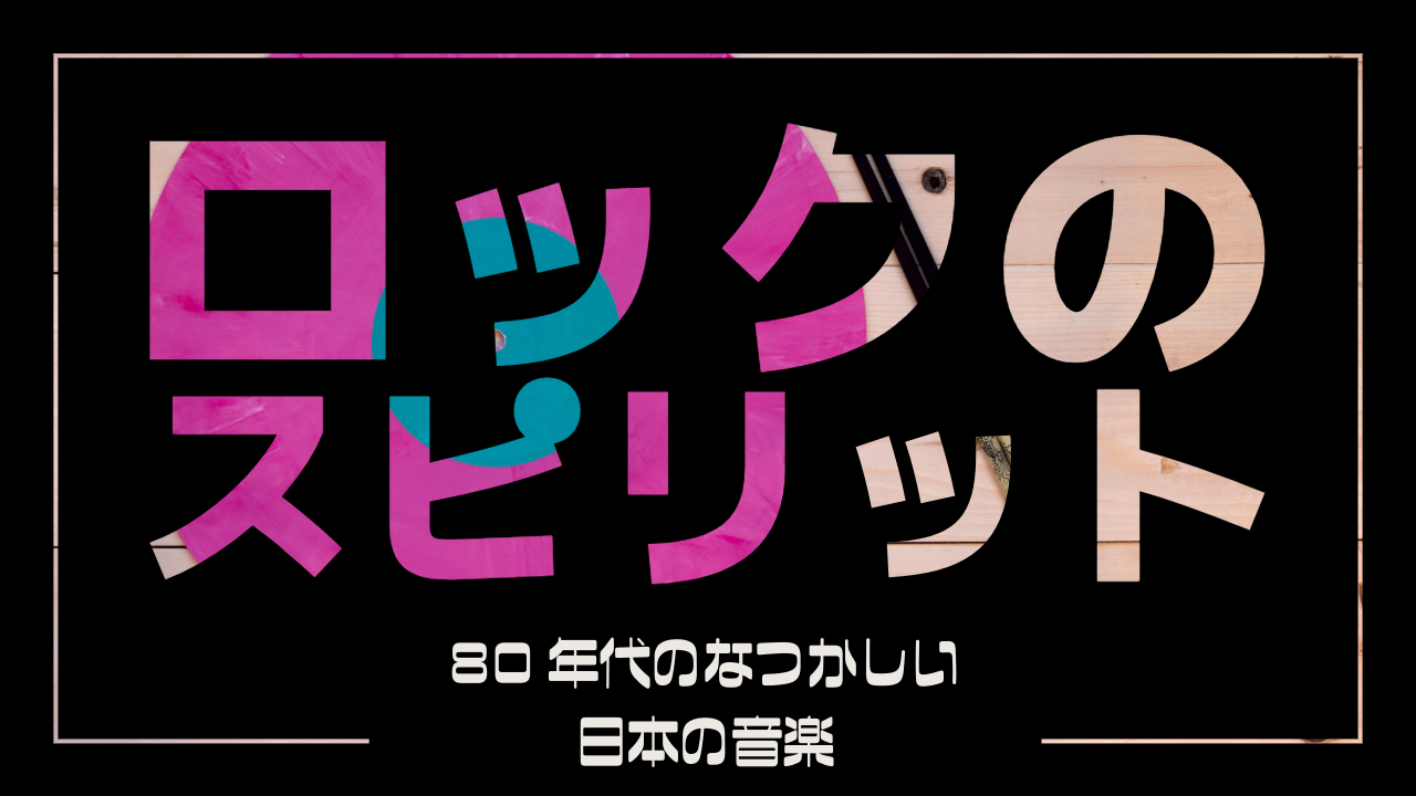 80年代日本のロック音楽：伝説のバンドと名曲を振り返る