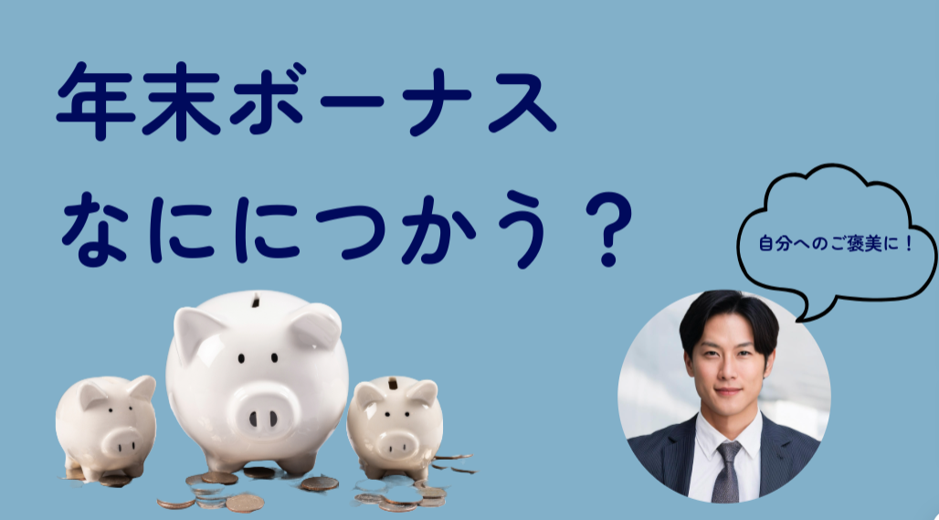 【2025年版】年末ボーナスの賢い使い方15選！後悔しない投資・趣味・贅沢の選び方