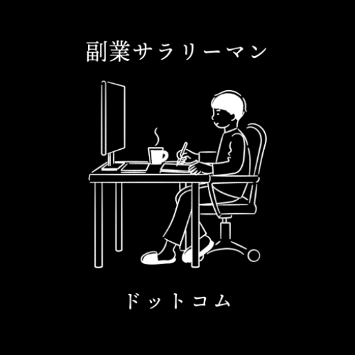 副業サラリーマン・ドットコム